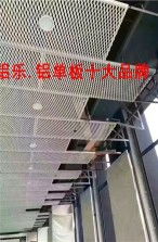 武进外墙冲孔铝板加工的专业之选——铝乐建材的匠心品质